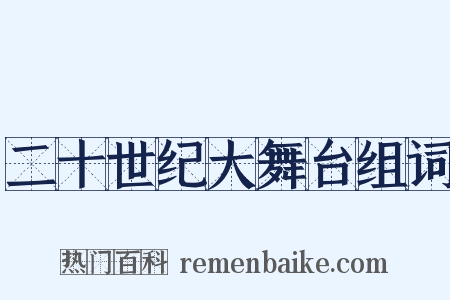 二十世纪大舞台组词是什么意思的图片